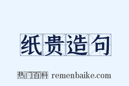 纸贵造句是什么意思的图片